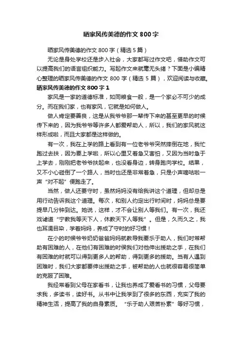 晒家风传美德的作文800字