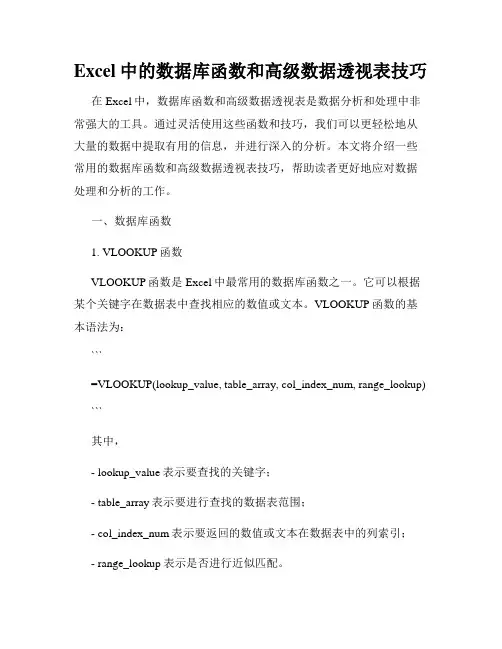 Excel中的数据库函数和高级数据透视表技巧