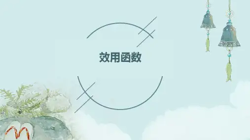 《效用函数》课件