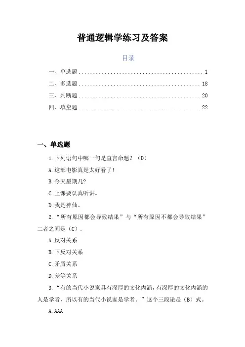 普通逻辑学练习及答案