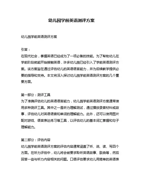 幼儿园学前英语测评方案