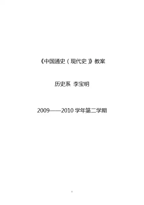 《中国通史(现代史)》教案(精)