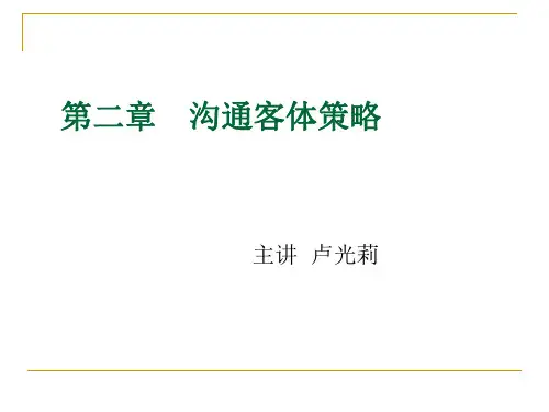 沟通客体策略培训教材(共 72张PPT)