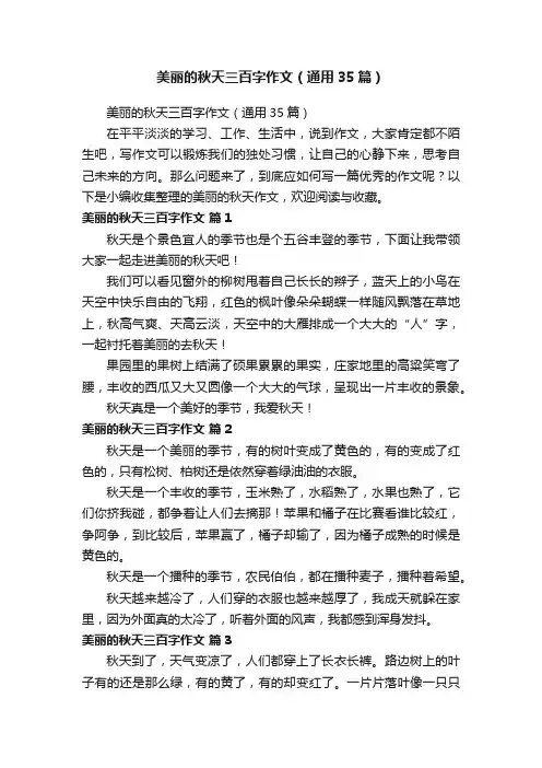 美丽的秋天三百字作文（通用35篇）
