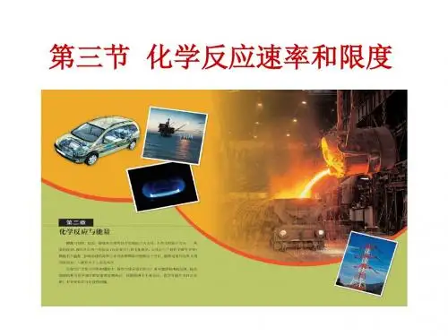 化学反应的速率和限度