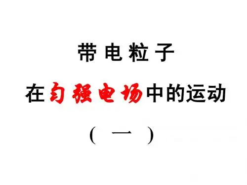 高二物理选修3-1 带电粒子 在电场中运动 加速减速