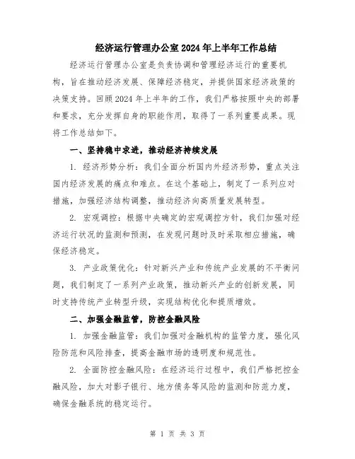 经济运行管理办公室2024年上半年工作总结