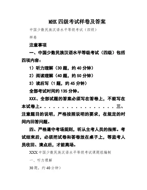 MHK四级考试样卷及答案