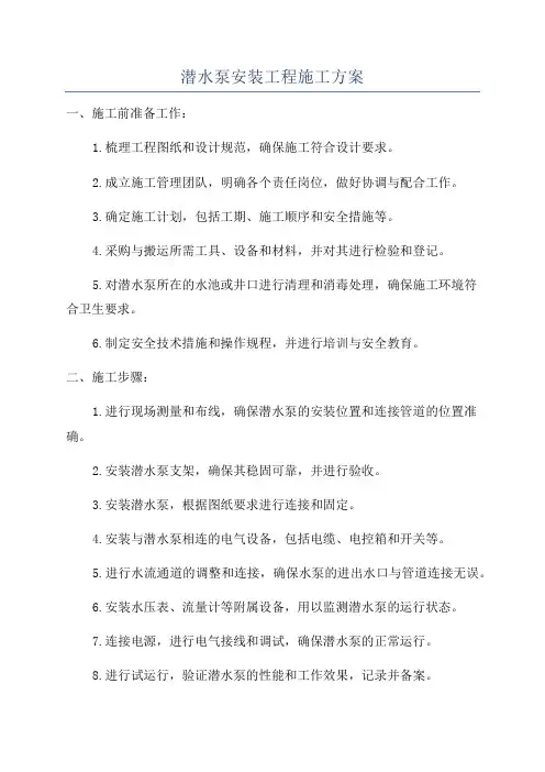 潜水泵安装工程施工方案