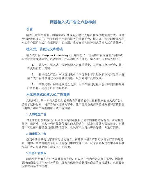 网游植入式广告之六脉神剑
