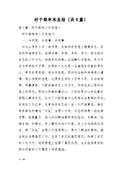 村干部年末总结(共8篇)