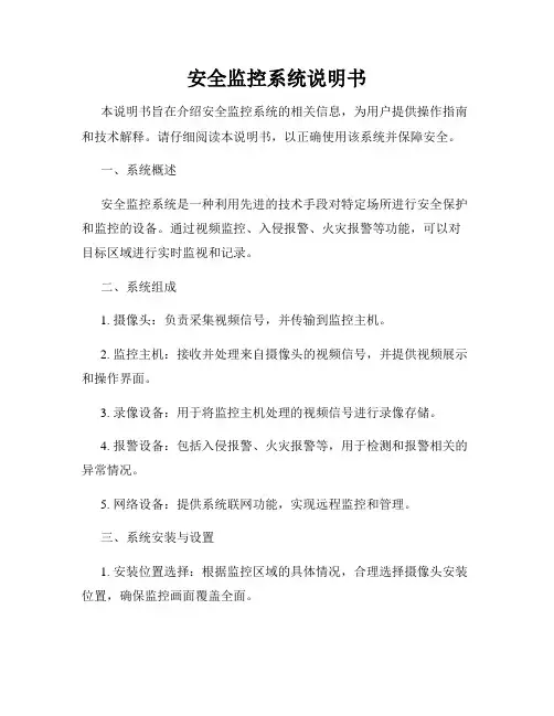 安全监控系统说明书