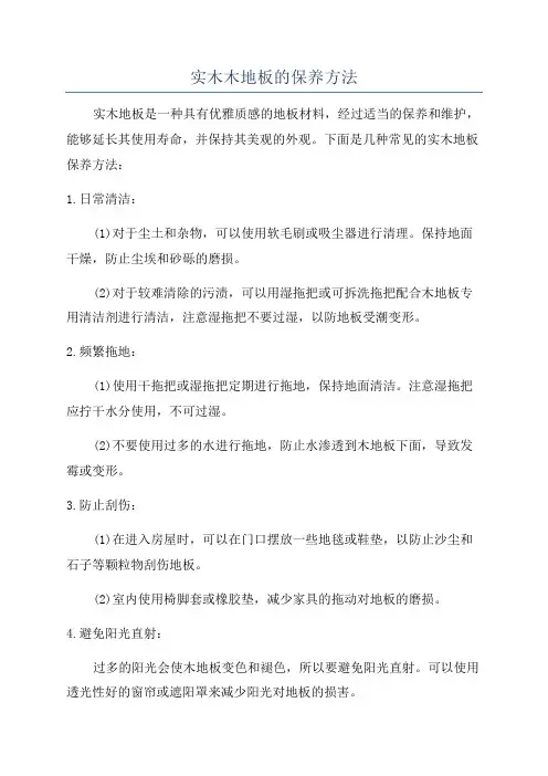 实木木地板的保养方法