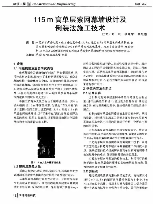 115m高单层索网幕墙设计及倒装法施工技术