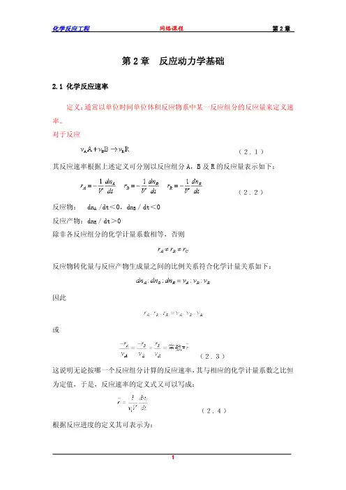 2.1化学反反应速率_吴元欣_化学反应工程