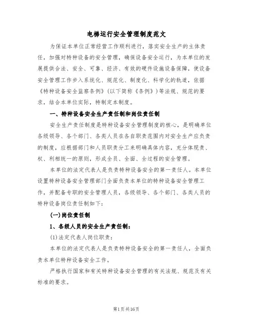 电梯运行安全管理制度范文(3篇)