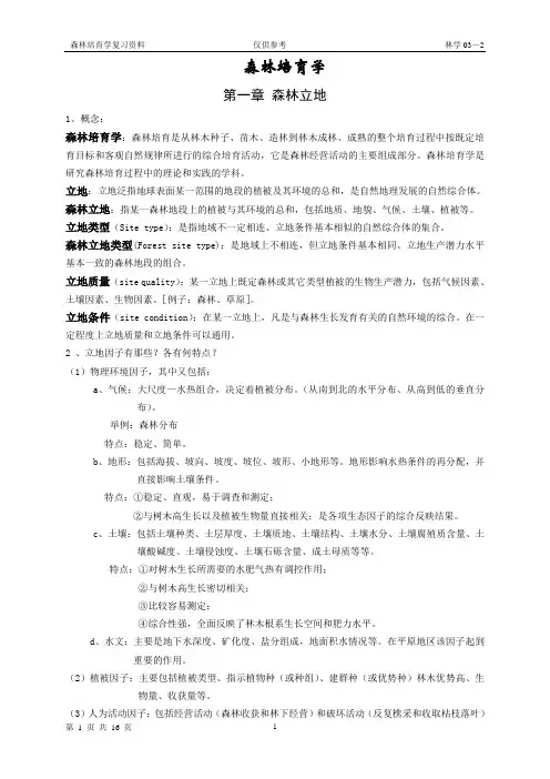 北林林学10-1森林培育学复习参考