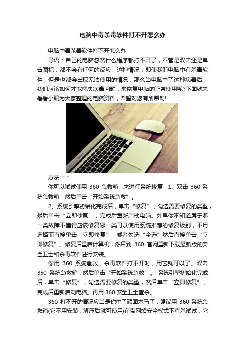 电脑中毒杀毒软件打不开怎么办