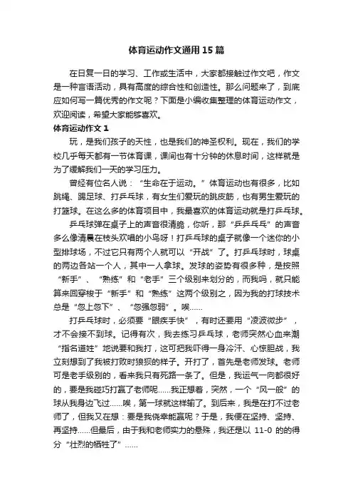 体育运动作文通用15篇