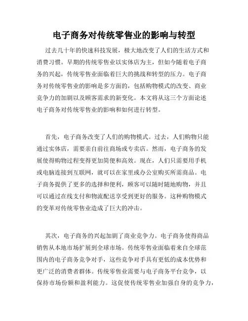 电子商务对传统零售业的影响与转型