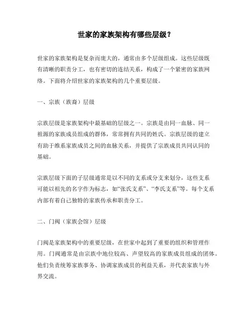世家的家族架构有哪些层级？