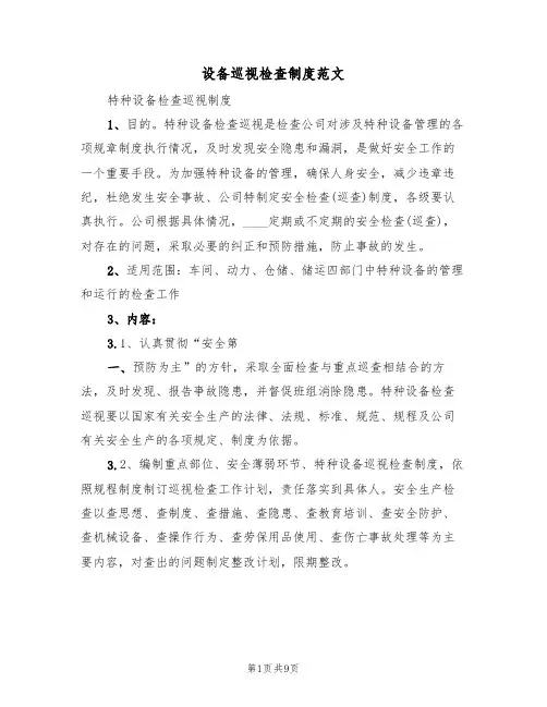 设备巡视检查制度范文（5篇）