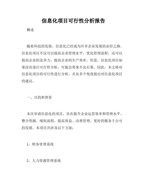 信息化项目可行性分析报告