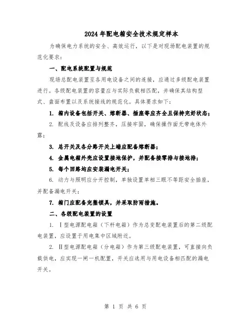 2024年配电箱安全技术规定样本（三篇）
