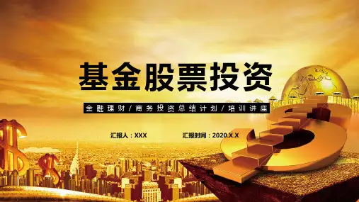 专题课件基金股票投资金融理财投资通用PPT课件