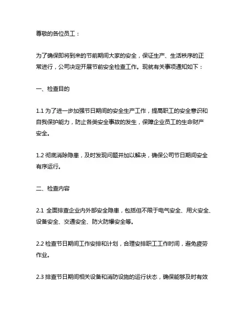 企业 开展节前 安全检查通讯稿