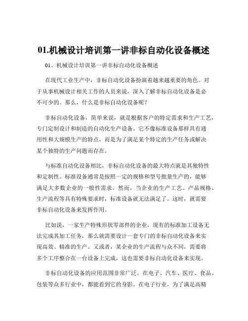 01.机械设计培训第一讲非标自动化设备概述