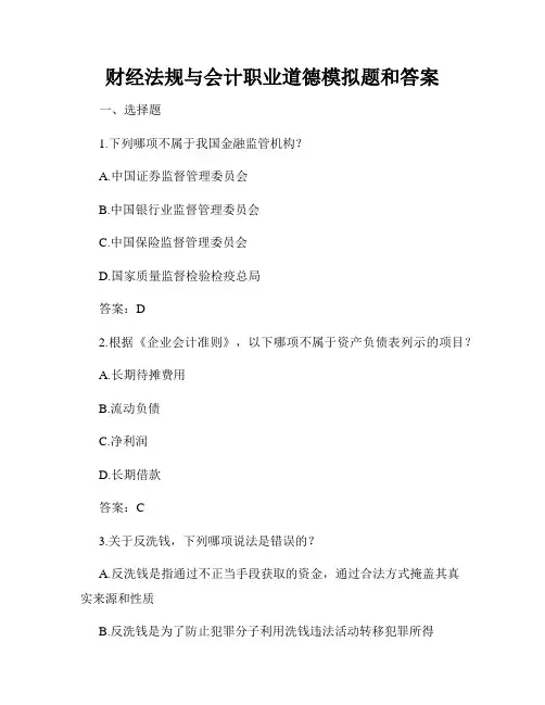 财经法规与会计职业道德模拟题和答案