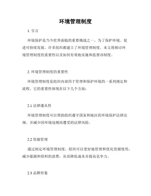 环境管理制度