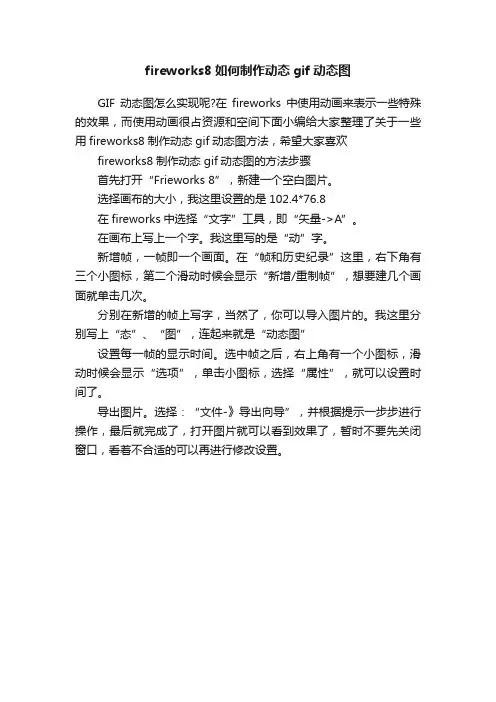 fireworks8如何制作动态gif动态图