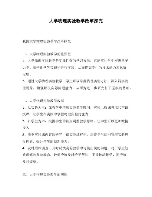 大学物理实验教学改革探究