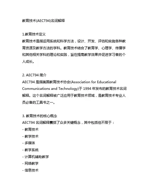 教育技术(aect94)名词解释