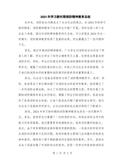 2024年学习新时期消防精神教育总结