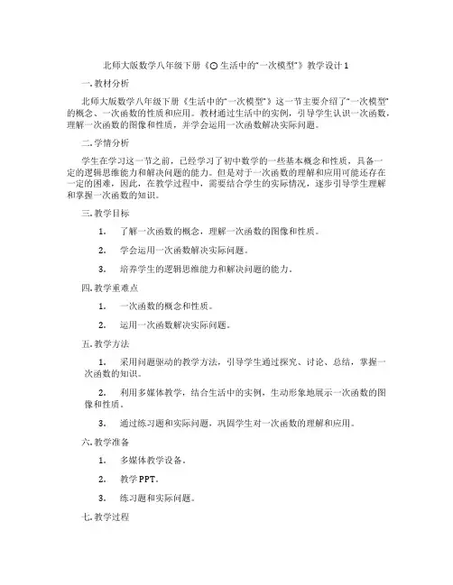 北师大版数学八年级下册《⊙ 生活中的“一次模型”》教学设计1