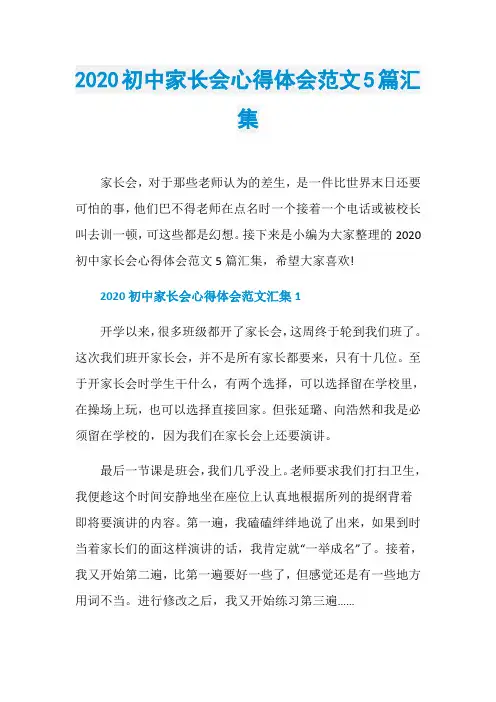 2020初中家长会心得体会范文5篇汇集