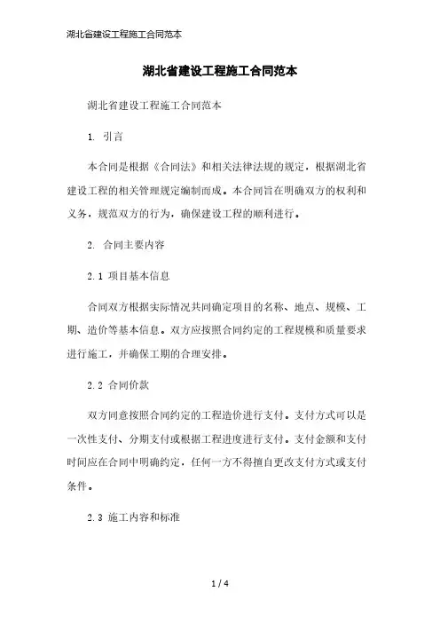 湖北省建设工程施工合同范本精简版