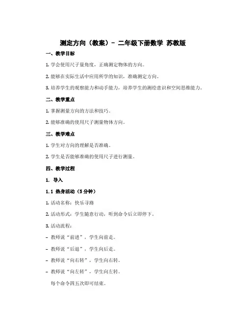 测定方向(教案)- 二年级下册数学 苏教版