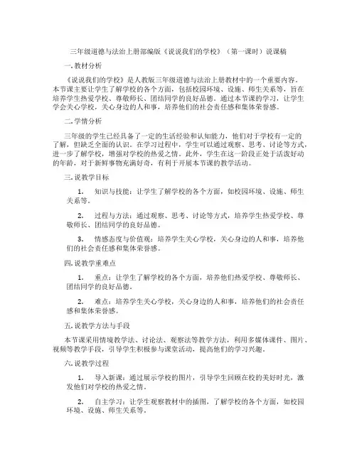 三年级道德与法治上册部编版《说说我们的学校》(第一课时)说课稿