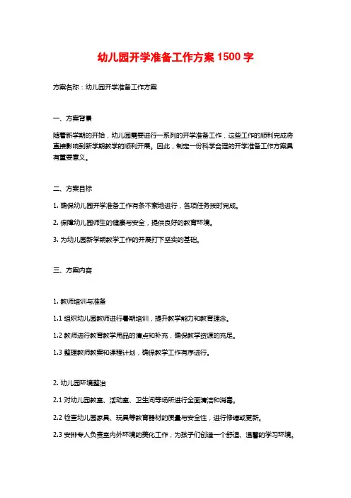 幼儿园开学准备工作方案