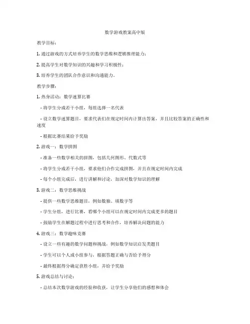 数学游戏教案高中版