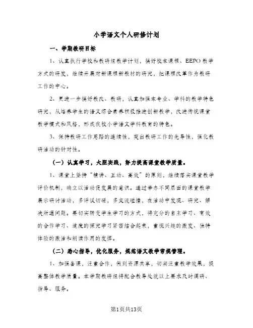 小学语文个人研修计划(六篇)