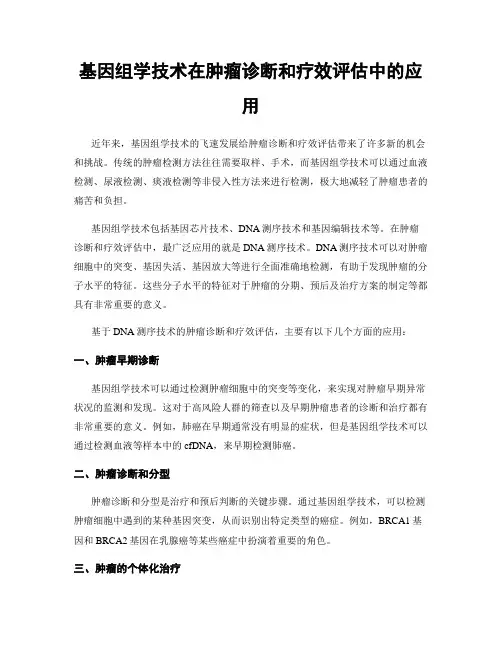 基因组学技术在肿瘤诊断和疗效评估中的应用