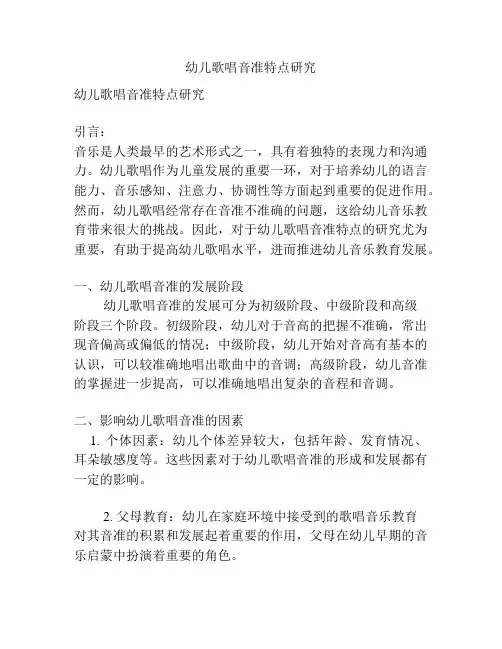 幼儿歌唱音准特点研究
