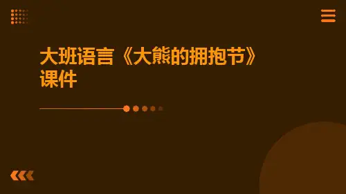 大班语言《大熊的拥抱节》课件