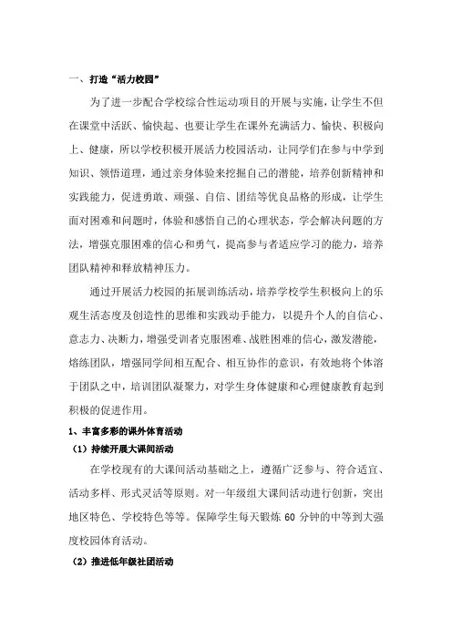 小学校活力校园实施方案