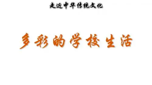 部编版三年级语文上册第一单元传统文化鉴赏《学校生活》精品PPT课件